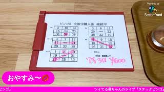 【スナックビンゴ】7等✖️3口❣️全数字購入法って、凄い