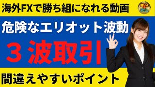 エリオット波動３波トレードで初心者が間違えやすいポイント【投資家プロジェクト億り人さとし】