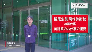 Y+TMOCAの舞台裏 〜美術館のお仕事の概要