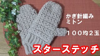 【かぎ針編み】スターステッチでミトンを編むよ～　往復編みで編み目もまっすぐ　100均毛糸２玉で出来ちゃう　Crochet StarStitch Mitten