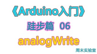 《Arduino入门》跬步篇 06：analogWrite