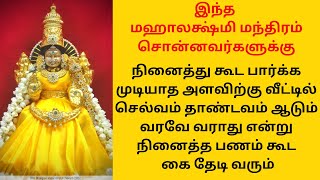 வரவே வராது என்று நினைத்த பணம் கூட கை தேடி வர மஹாலக்ஷ்மி மந்திரம்