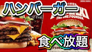 「ハンバーガーの食べ放題に行ってみた」#バーガーキング #ワンパウンダー #ポテト #食べ放題  #大盛り #デカ盛り #グルメ動画 #ランチ #ディナー