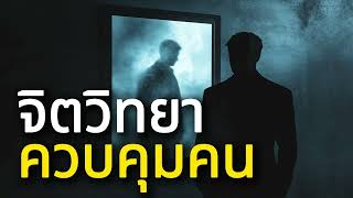 จิตวิทยาควบคุมคนอย่างแนบเนียน | Mr.Qeng พัฒนาชีวิตให้เก่งรอบด้าน EP.3