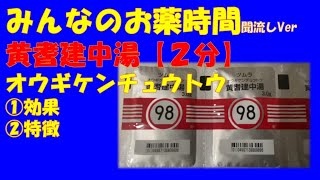 黄耆建中湯/オウギケンチュウトウの解説【一般の方向け】【約２分で分かる】【みんなのお薬時間】【聞き流し】