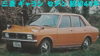 旧車カタログ 三菱 ギャラン セダン 昭和45年 mitsubishi galant