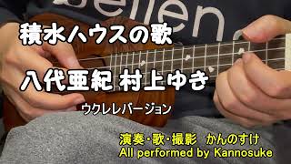 【ウクレレ弾き語り】積水ハウスの歌　八代亜紀　歌詞付きカバー　60周年バージョン　（50周年バージョン　村上ゆき）
