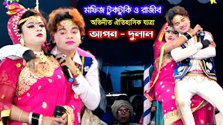 মফিজের লেখাপড়া বন্ধ করতে যে কৌশল অবলম্বন করলো তার মা | আপন দুলাল যাত্রাপালা | সিংগাইর মানিকগঞ্জ