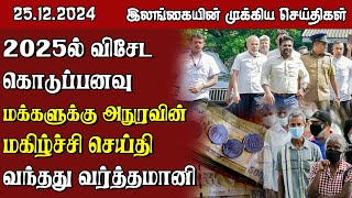 இலங்கையின் முக்கிய செய்திகள் - 25.12.2024 | Sri Lanka Tamil News