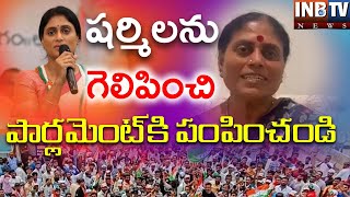 YSR బిడ్డ షర్మిల ఎంపీగా పోటీ చేస్తుంది YSR బిడ్డను గెలిపించి పార్లమెంట్ కి పంపండి #yssharmila #inbtv