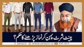Pant Shirt Pehan Kar Namaz Parhne Ka Hukum | Islamic Information | Mufti Akmal | ARY Qtv