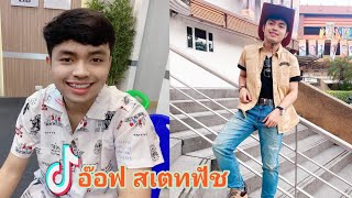 ส่อง tiktok อ๊อฟ สเตทฟัช บ้านสิงห์มิวสิค