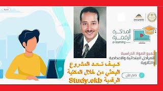 كيف تعد المشروع البحثي من خلال المكتبة الرقمية Study EKB لجميع المراحل التعليمية في مصر