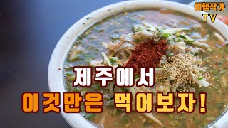 [여행작가 초대석 : 채지형 작가] EP.02 제주맛집, 이것만은 먹어보자