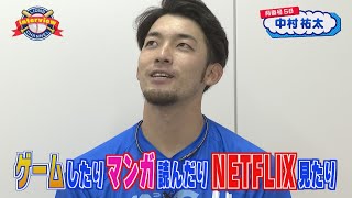 ライオンズ中村祐太選手にインタビュー！