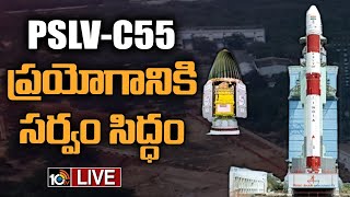 LIVE | నేడు నింగిలోకి దూసుకెళ్లనున్న PSLV-C55/ Teleos-2 Mission | Countdown Begins | ISRO | 10TV