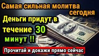 Не более чем за 15 минут вы получите деньги и богатство через эту молитву