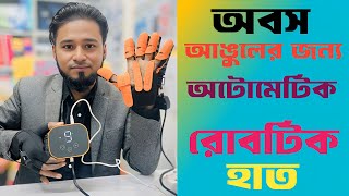 ব্রেইন স্ট্রোকের রোগীর হাতের ব্যায়াম | Robotic hand gloves | Finger hand exercise