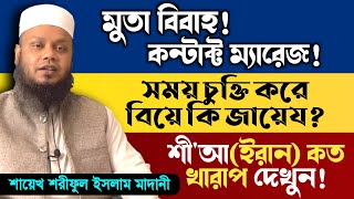 মুতা বিবাহ বা কন্টাক্ট ম্যারেজ┇ইসলামে মুতা বিবাহ┇বিদেশ গিয়ে চুক্তিতে বিবাহ কি জায়েয? শরীফুল মাদানী