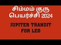 சிம்ம லக்கின ராசி குரு பெயர்ச்சி 2024