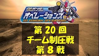 第20回制圧戦第8戦 vs エターナル432部隊 SDガンダムオペレーションズ