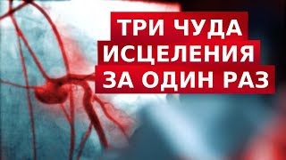 Разрыв аорты, закупорка артерии, восстановление функций мозга - три чуда за один раз | Клуб 700