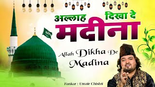 सबसे बेहतरीन कव्वाली - Allah Dikha De Madina || Umair Chishti  || Madina Sharif Qawwali 2022