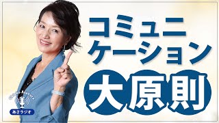 コミュニケーションの大原則「〇〇〇〇」意識していますか？