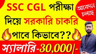 SSC CGLপরীক্ষা দিয়ে সরকারি চাকরি পাবে কিভাবে | SSC CGL 2021 2022 Notification | Full Details