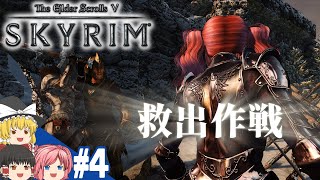 【SKYRIM】#4 スカイリム気まま旅【ゆっくり実況】