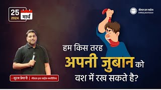 हम किस तरह अपनी जुबान को वश में रख सकते है? - How can we control our tongue? - By Bro Suraj Premani