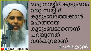 ഒരു സയ്യിദ് കുടുംബം മറ്റേ സയ്യിദ് കുടുംബത്തേക്കാൾ മഹത്തായ കുടുംബമാണെന്ന് പറയുന്നത് വൻകുറ്റമാണ്