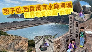 西貢萬宜水庫東壩 East Dam of High Island Reservoir | 親子一天遊 | 六角柱石群 | 標尖角 * Happy Summer Channel 第110集(中Sub)