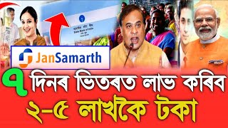 Jan Samarth New Apply, 2 Lakh Money Loan Apply, 10 Lakh Money Apply Online, Today Assamese News