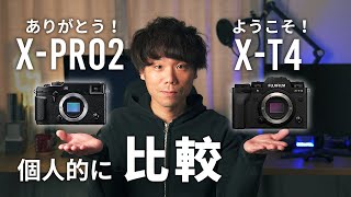 ありがとうX-Pro2！ようこそX-T4！FUJIFILMのカメラ買い替えを機にスペック比較してみた