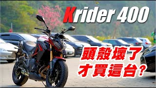 《試乘》KRIDER400 國產重機崛起?｜一日出遊心得｜騎起來其實還不錯