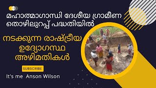 തൊഴിലുറപ്പ് പദ്ധതിയിൽ നടക്കുന്ന രാഷ്ട്രീയ അഴിമതികൾ