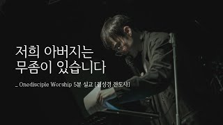 원디사이플 5분 설교 - 저희 아버지는 무좀이 있습니다 (김성경 전도사)