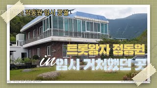 TV조선 아내의 맛에 나왔던 트롯왕자 정동원 임시 거처했던 궁궐