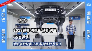 [배달의딜러 중고차] 현대 엑센트 신형 중고차 하부점검 부터 스캐너 진단까지 점검하여 집 앞까지 배송해드립니다.(52소4545)