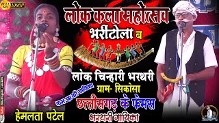 लोक चिन्हारी भरथरी सिकोसा//bharthari video//lokkla mahotsav bharritola b/hemlata patel bharthari