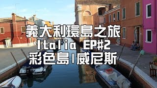 [義大利 環島之旅] 威尼斯(水都)|布拉諾(彩色島)EP#2 |Travel Venezia|Burano in Italy EP#2