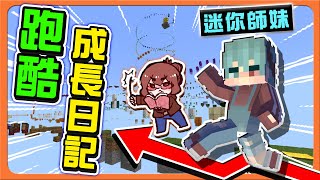 『Minecraft：跑酷成長日記』困難跑酷輕鬆過？不可同日而語！【迷你師妹該進化了】說謊就扣分！重新教育學生😂|| 跑酷星期四【巧克力】