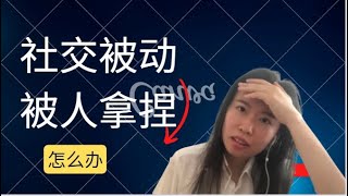 從社交被動到主動社交，我獲得了什麼 | 社交掌控力。从被动社交到主动社交，我获得了什么好处。在社交场合中拥有掌控力，等于拥有掌控自己生活的力量