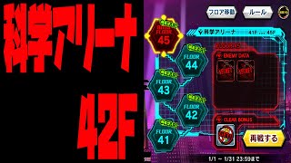 対魔忍RPG  taimanin rpg　科学アリーナ 42F