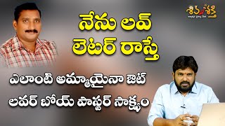 నేను లెటర్ రాస్తే ఎలాంటి అమ్మాయైనా ఔట్ (Part 1) | Shiva Shakthi Testimony Trolls | Karunakar Sugguna