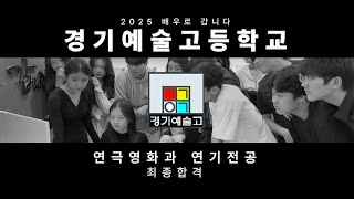 입시연기 | 2025학년도 경기예술고등학교 연극영화과 최종 합격! | 인천연기학원 | 부평연기학원 | 부천연기학원 | 경기연기학원