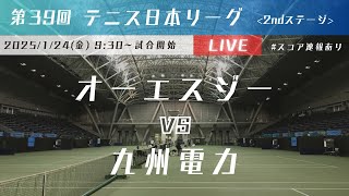 【Live配信】第39回テニス日本リーグ  VS 九州電力 2ndステージ【オーエスジー】