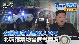 泰國飯店密室殺人6死 疑氰化物中毒追神祕第7人 北韓「落葉地雷」 南韓憂心跟著暴雨沿河漂｜TVBS聊國際PODCAST@TVBSNEWS02