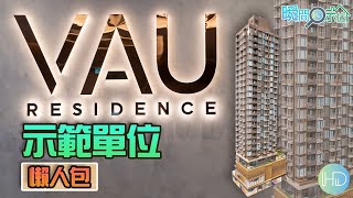 【瞬間看示位】「VAU Residence」示範單位│3個示位(3清水)│18樓H室│18樓F室│18樓D室│萬科香港│何文田全自由道11號│HK Developer